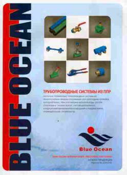 Каталог Blue Ocean Трубопроводные системы из ППР, 54-956, Баград.рф